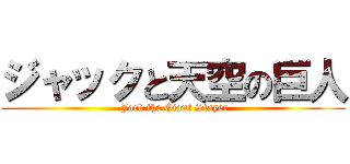 ジャックと天空の巨人 ( Jack the Giant Slayer)