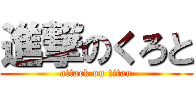 進撃のくろと (attack on titan)