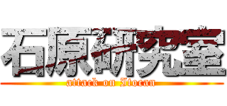 石原研究室 (attack on Itocan)