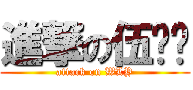 進撃の伍丽莹 (attack on WLY)