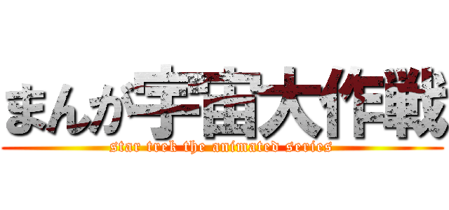 まんが宇宙大作戦 (star trek the animated series)