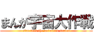 まんが宇宙大作戦 (star trek the animated series)