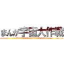 まんが宇宙大作戦 (star trek the animated series)