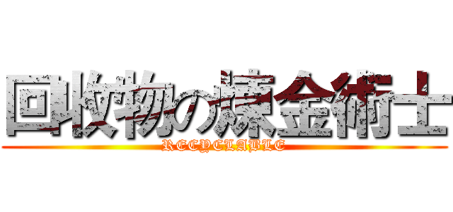 回收物の煉金術士 (RECYCLABLE)