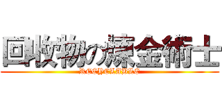 回收物の煉金術士 (RECYCLABLE)