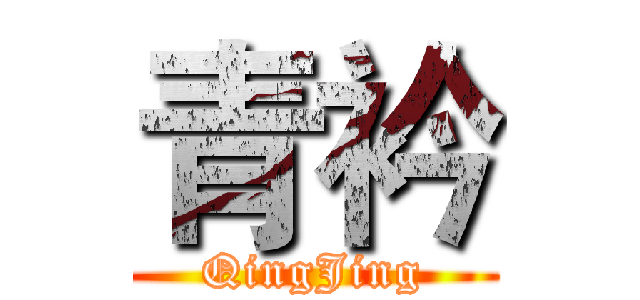 青衿 (QingJing)
