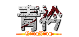 青衿 (QingJing)