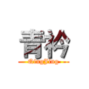 青衿 (QingJing)