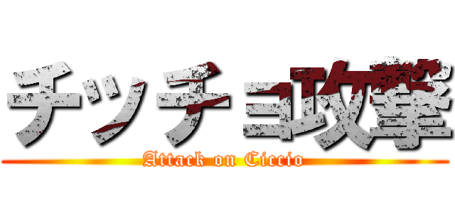 チッチョ攻撃 (Attack on Ciccio)