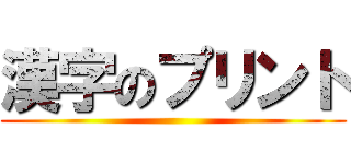 漢字のプリント ()