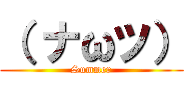 （ ナωツ） (Summer)