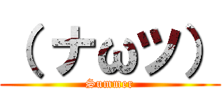 （ ナωツ） (Summer)