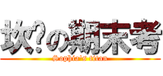 坎坷の期末考 (Sophia\'s titan)