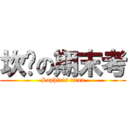 坎坷の期末考 (Sophia\'s titan)