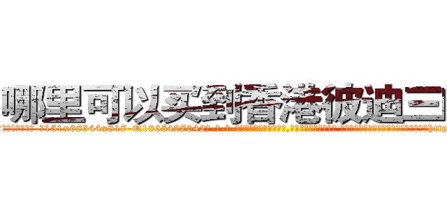 哪里可以买到香港彼迪三唑仑 (哪里可以买到香港彼迪三唑仑【电-话151x68344x817-Q1065427042元-吉-药-业】我们做的是长期生意,靠的是老客户长期支持 哪里可以买到香港彼迪三唑仑在发表了一篇http://sngk.net/3pfIZw

参考消息网我们做的是长期生意,靠的是老客户长期支持也许我们早该意识到，就连鲍勃·霍斯金斯（金球奖戏剧类电影男主角 
)