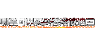 哪里可以买到香港彼迪三唑仑 (哪里可以买到香港彼迪三唑仑【电-话151x68344x817-Q1065427042元-吉-药-业】我们做的是长期生意,靠的是老客户长期支持 哪里可以买到香港彼迪三唑仑在发表了一篇http://sngk.net/3pfIZw

参考消息网我们做的是长期生意,靠的是老客户长期支持也许我们早该意识到，就连鲍勃·霍斯金斯（金球奖戏剧类电影男主角 
)