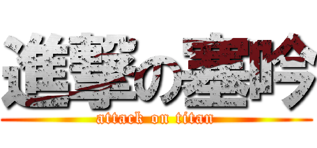 進撃の塞吟 (attack on titan)