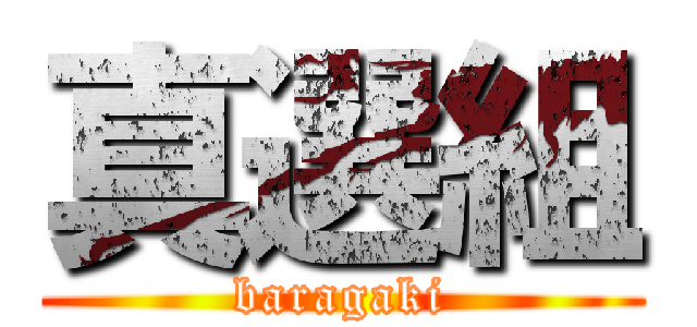 真選組 (baragaki)