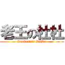 老王の杜杜 (Seoker\'s DuDu)