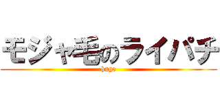 モジャ毛のライパチ (hage)