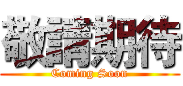 敬請期待 (Coming Soon)