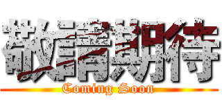 敬請期待 (Coming Soon)
