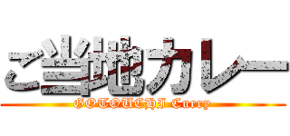 ご当地カレー (GOTOUCHI Curry)