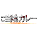 ご当地カレー (GOTOUCHI Curry)