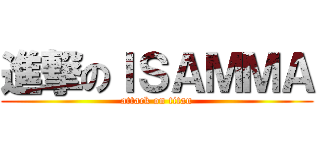 進撃のＩＳＡＭＭＡ (attack on titan)