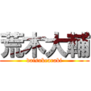 荒木大輔 (daisukearaki)