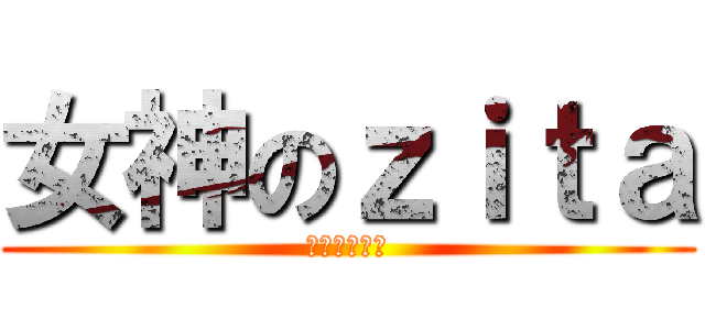 女神のｚｉｔａ (幾時俾軍糧？)