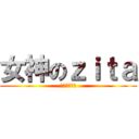 女神のｚｉｔａ (幾時俾軍糧？)
