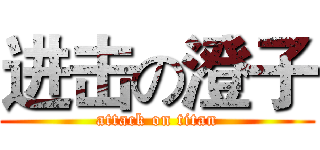 进击の澄子 (attack on titan)