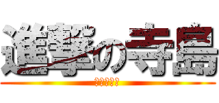 進撃の寺島 (あごの伝説)
