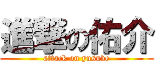 進撃の佑介 (attack on yusuke)