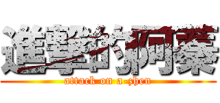 進撃的阿蓁 (attack on a-zhen)