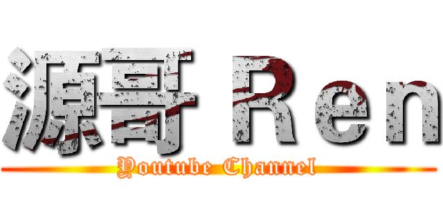 源哥 Ｒｅｎ (Youtube Channel)