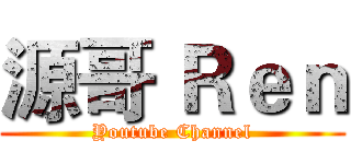 源哥 Ｒｅｎ (Youtube Channel)