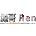 源哥 Ｒｅｎ (Youtube Channel)