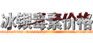 冰银毒素价格 (冰银毒素价格【电.话186x0156x9662-Q194843976林氏药业】我们做的是长期生意,靠的是老客户长期支持
参考消息网2月20日报道 韩媒称，“剩女多、离婚率高的城市，房价一定会上涨。”这是中国经济学家金岩石2016年12月参加在上海举行的房地产相关论坛时说的话。
)