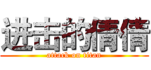 进击的倩倩 (attack on titan)