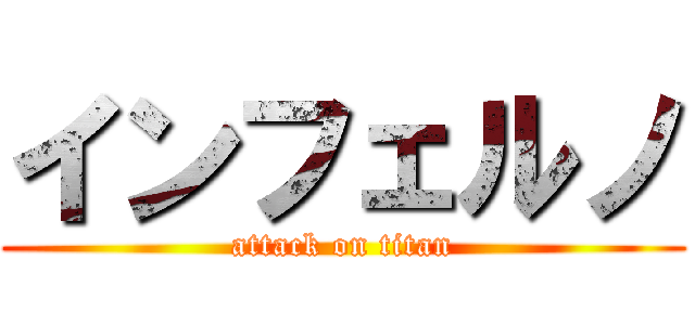 インフェルノ (attack on titan)