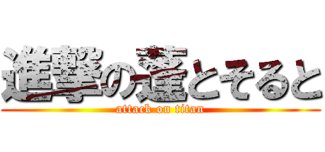 進撃の蓬とそると (attack on titan)