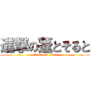 進撃の蓬とそると (attack on titan)