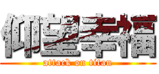 仰望幸福 (attack on titan)