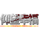 仰望幸福 (attack on titan)