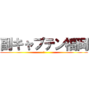 副キャプテン福岡 (あ)