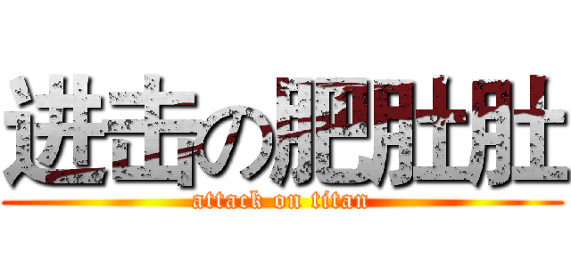 进击の肥肚肚 (attack on titan)
