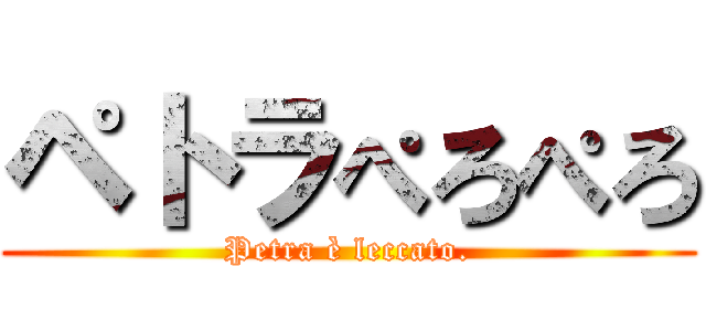 ペトラぺろぺろ (Petra è leccato.)