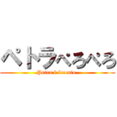 ペトラぺろぺろ (Petra è leccato.)